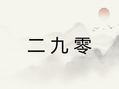 二九零