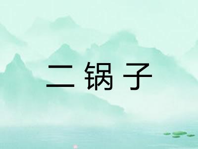二锅子