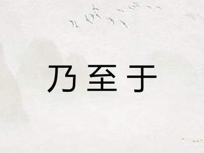 乃至于