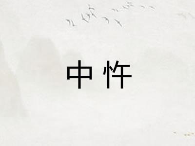 中忤