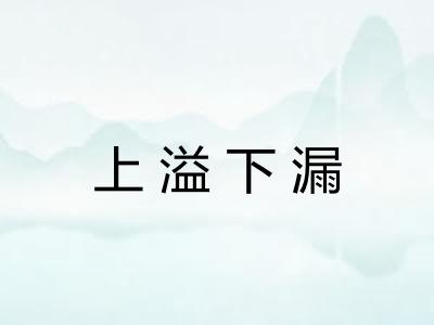 上溢下漏