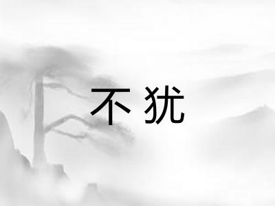 不犹