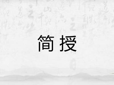 简授