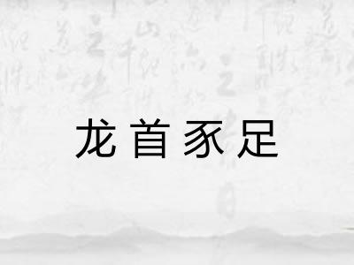龙首豕足