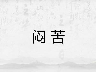 闷苦