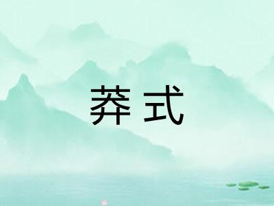 莽式