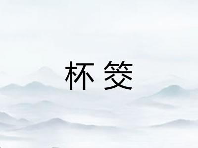 杯筊