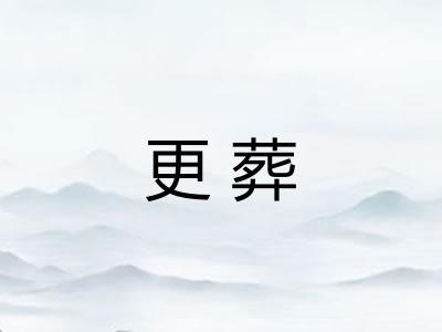 更葬