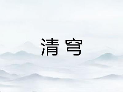 清穹