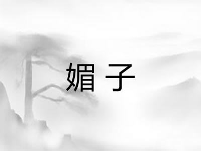 媚子