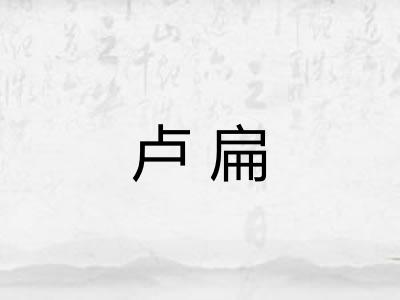 卢扁