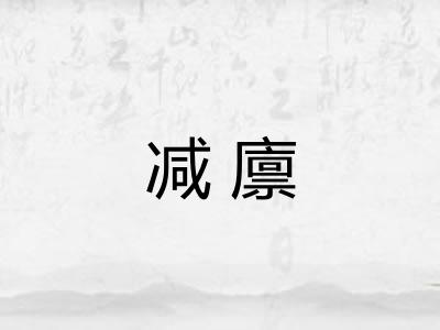 减廪