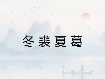 冬裘夏葛
