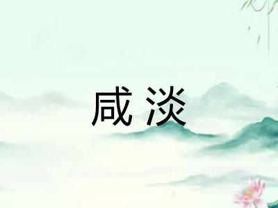 咸淡