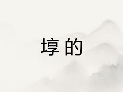 埻的