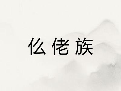 仫佬族