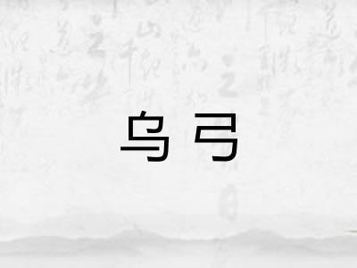 乌弓