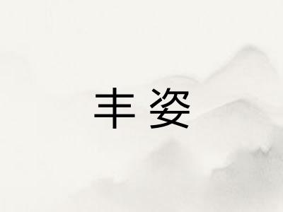 丰姿