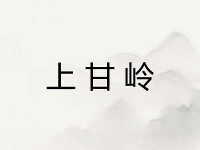 上甘岭