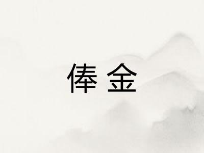 俸金
