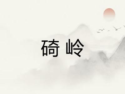 碕岭