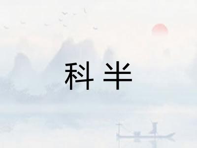 科半