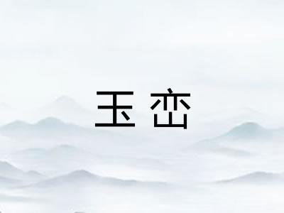 玉峦