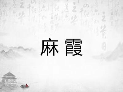 麻霞