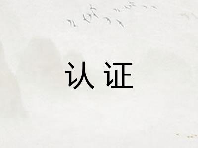 认证