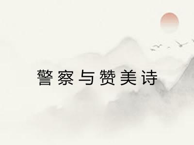 警察与赞美诗