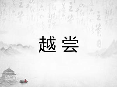 越尝