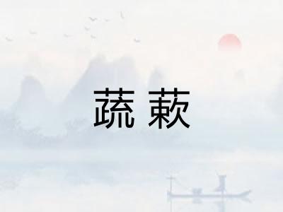 蔬蔌