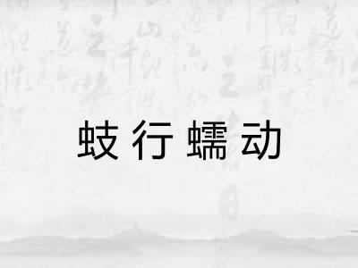 蚑行蠕动