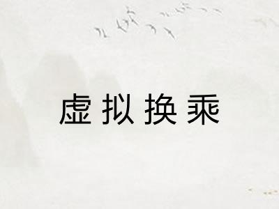虚拟换乘