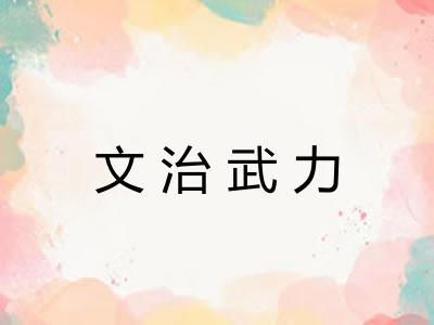 文治武力