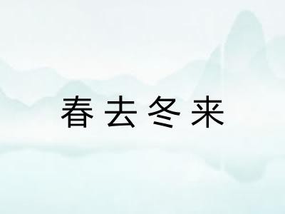春去冬来