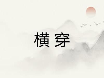 横穿