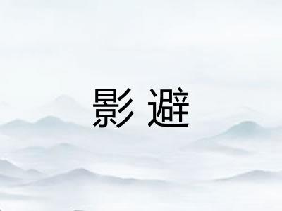 影避