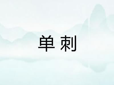单刺