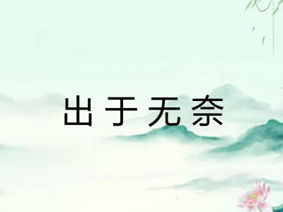 出于无奈