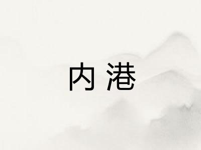 内港