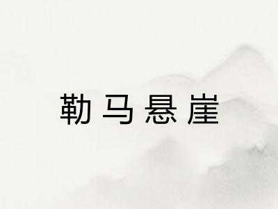 勒马悬崖