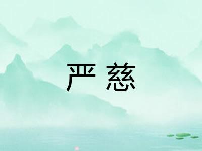 严慈