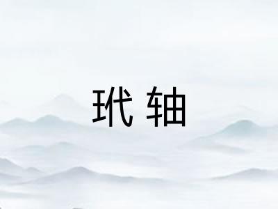 玳轴