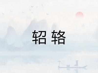 轺辂