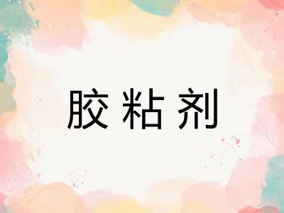 胶粘剂