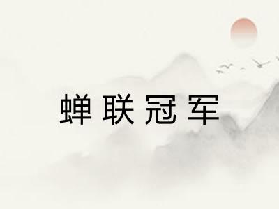 蝉联冠军