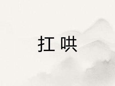 扛哄
