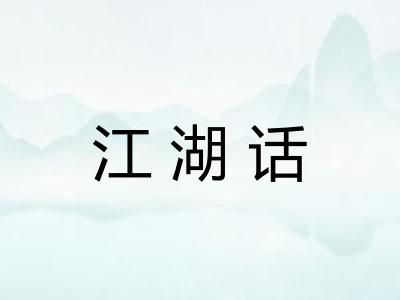 江湖话