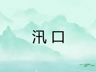 汛口